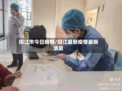 同江市今日疫情/同江最新疫情最新消息