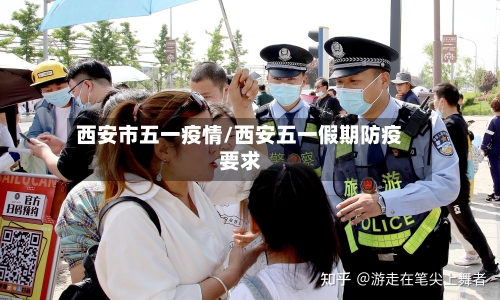 西安市五一疫情/西安五一假期防疫要求-第3张图片