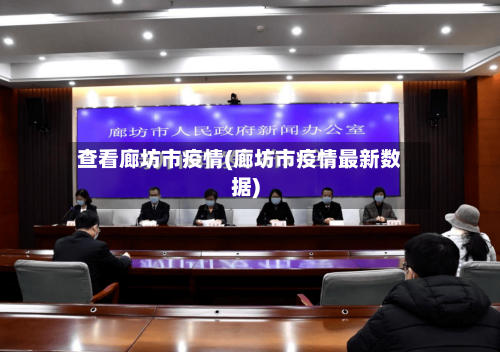 查看廊坊市疫情(廊坊市疫情最新数据)-第3张图片
