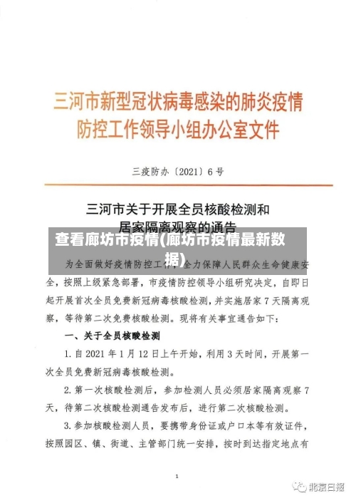 查看廊坊市疫情(廊坊市疫情最新数据)
