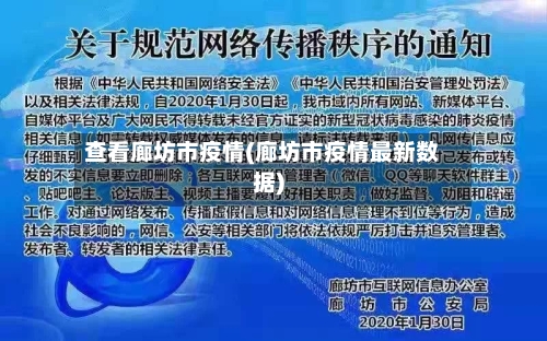 查看廊坊市疫情(廊坊市疫情最新数据)-第2张图片