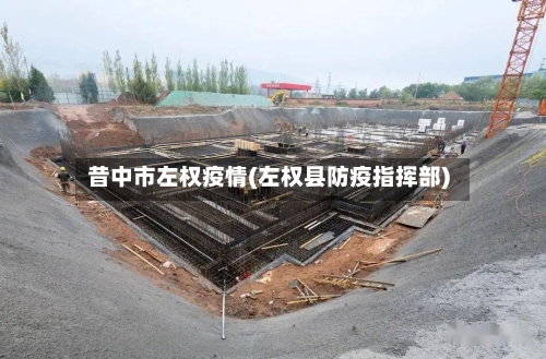 昔中市左权疫情(左权县防疫指挥部)-第3张图片