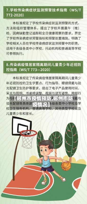 【郴州市疫情预防,郴州市防疫情况】