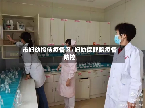 市妇幼接待疫情区/妇幼保健院疫情防控-第2张图片