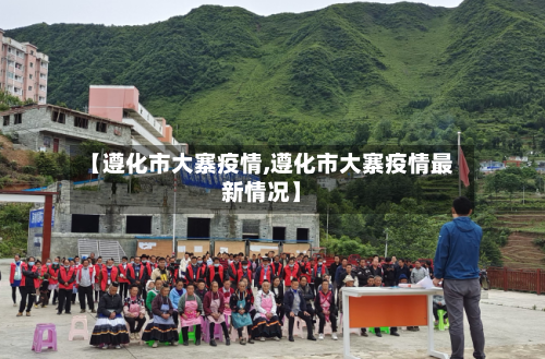 【遵化市大寨疫情,遵化市大寨疫情最新情况】