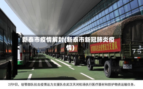 新泰市疫情解封(新泰市新冠肺炎疫情)-第3张图片