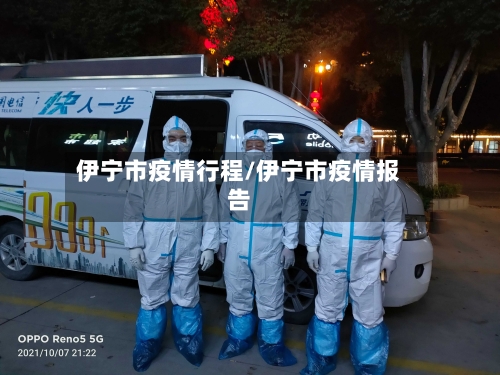 伊宁市疫情行程/伊宁市疫情报告