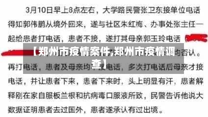 【郑州市疫情案件,郑州市疫情调查】