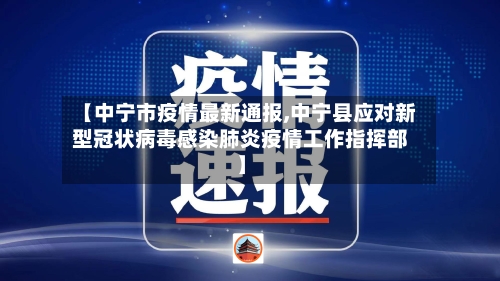 【中宁市疫情最新通报,中宁县应对新型冠状病毒感染肺炎疫情工作指挥部】