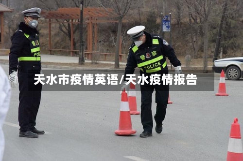 天水市疫情英语/天水疫情报告