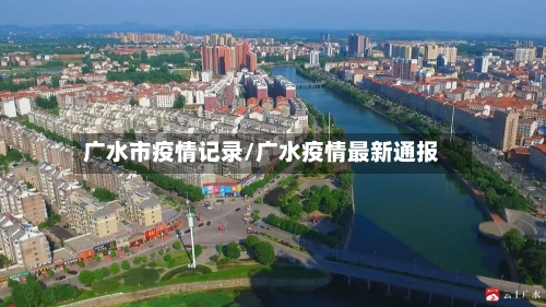 广水市疫情记录/广水疫情最新通报-第2张图片