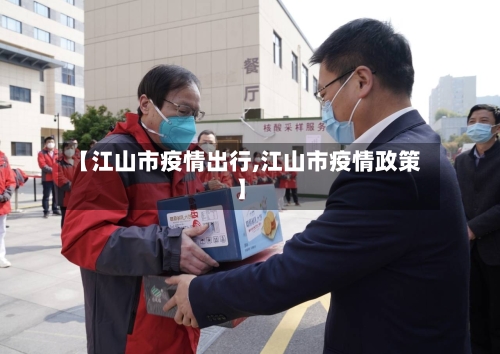 【江山市疫情出行,江山市疫情政策】-第2张图片