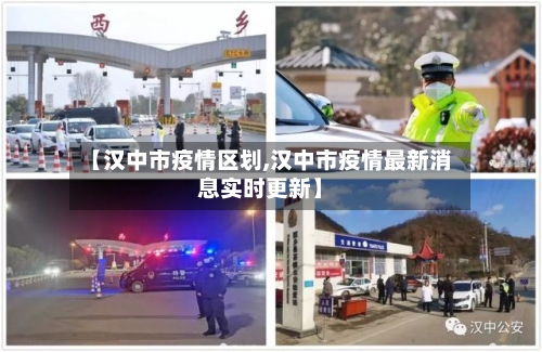 【汉中市疫情区划,汉中市疫情最新消息实时更新】-第3张图片