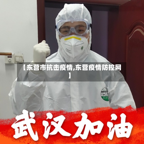 【东营市抗击疫情,东营疫情防控网】-第2张图片
