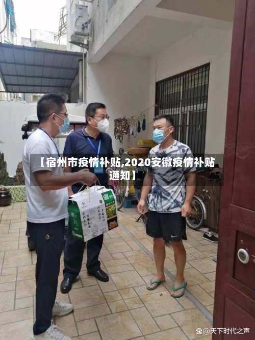 【宿州市疫情补贴,2020安徽疫情补贴通知】