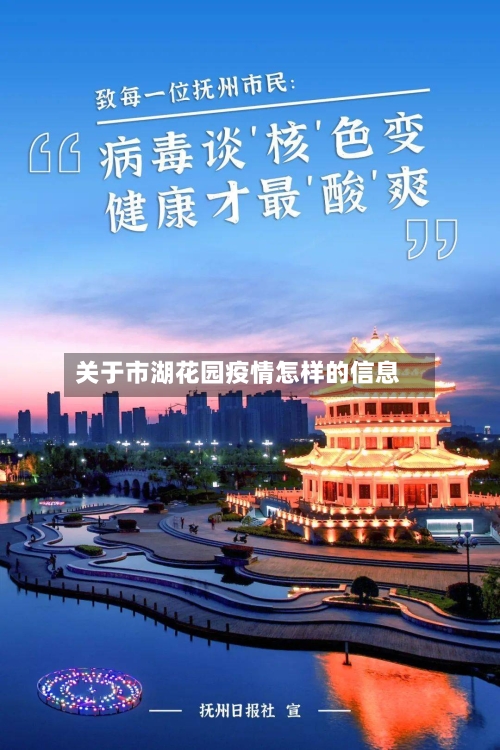 关于市湖花园疫情怎样的信息
