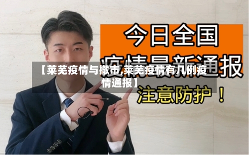 【莱芜疫情与撤市,莱芜疫情有几例疫情通报】
