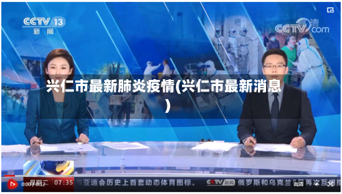 兴仁市最新肺炎疫情(兴仁市最新消息)