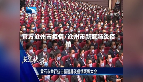 官方沧州市疫情/沧州市新冠肺炎疫情