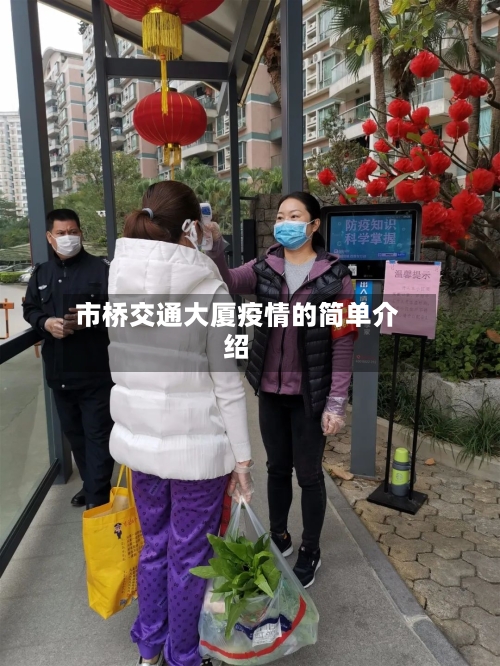 市桥交通大厦疫情的简单介绍