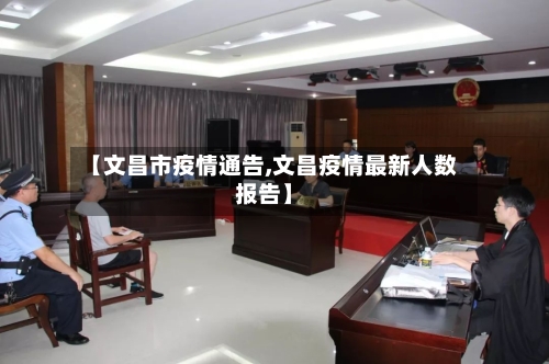 【文昌市疫情通告,文昌疫情最新人数报告】