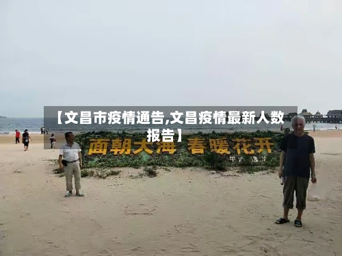 【文昌市疫情通告,文昌疫情最新人数报告】-第3张图片