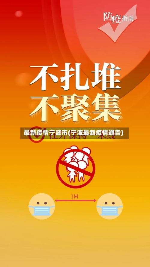 最新疫情宁波市(宁波最新疫情通告)