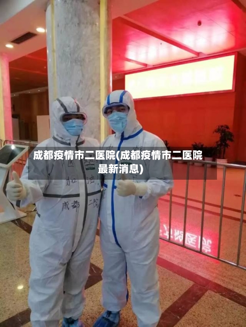 成都疫情市二医院(成都疫情市二医院最新消息)-第2张图片