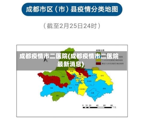 成都疫情市二医院(成都疫情市二医院最新消息)