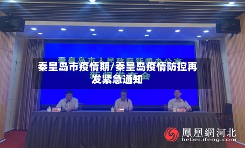 秦皇岛市疫情期/秦皇岛疫情防控再发紧急通知