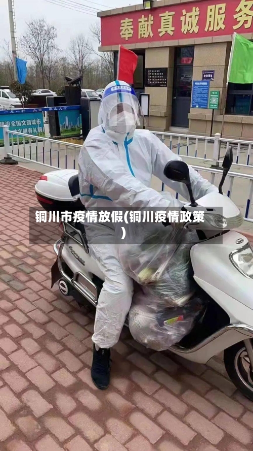 铜川市疫情放假(铜川疫情政策)-第3张图片