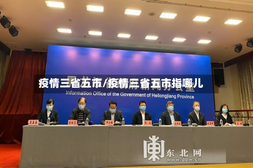 疫情三省五市/疫情三省五市指哪儿