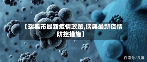 【瑞典市最新疫情政策,瑞典最新疫情防控措施】-第3张图片