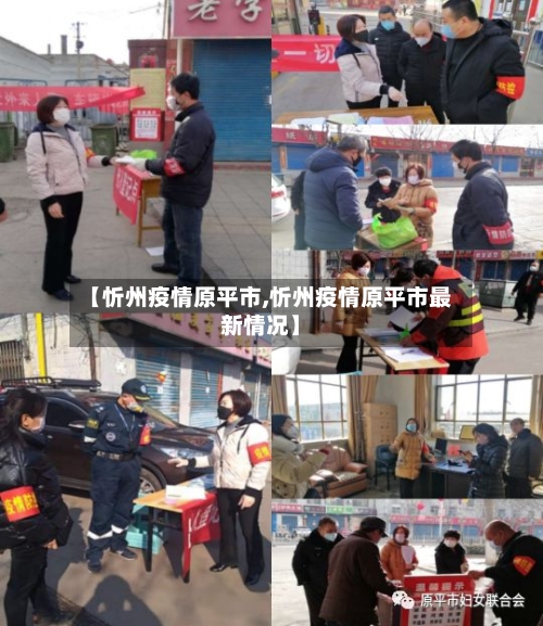 【忻州疫情原平市,忻州疫情原平市最新情况】-第2张图片