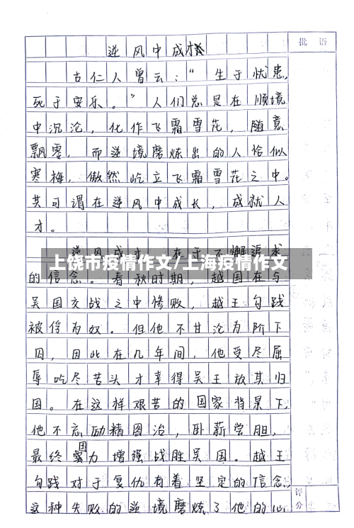 上饶市疫情作文/上海疫情作文-第2张图片