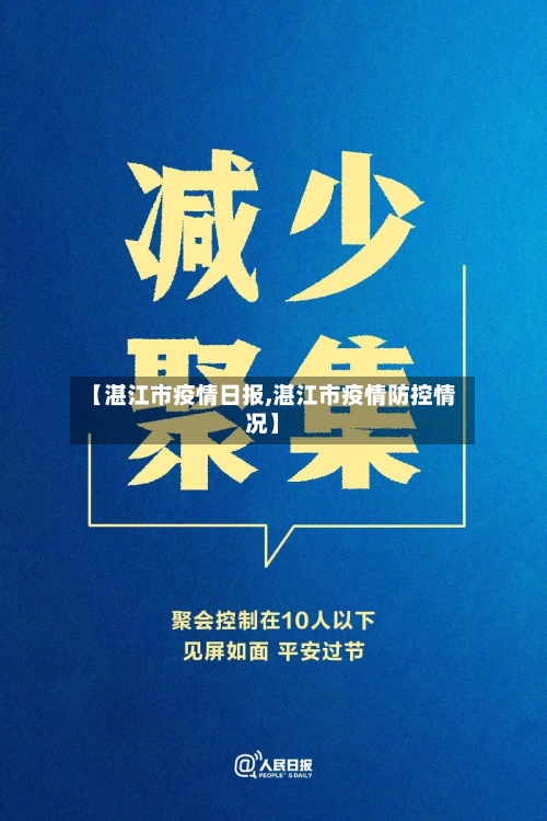 【湛江市疫情日报,湛江市疫情防控情况】-第2张图片