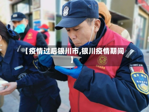 【疫情过后银川市,银川疫情期间】