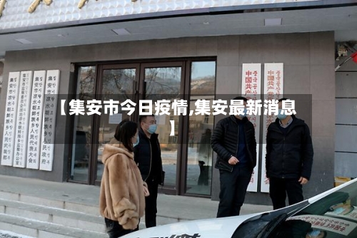 【集安市今日疫情,集安最新消息】-第2张图片