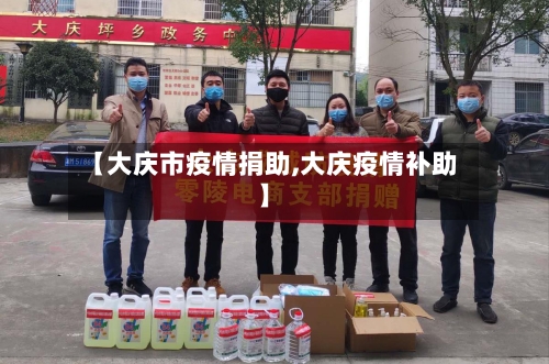 【大庆市疫情捐助,大庆疫情补助】