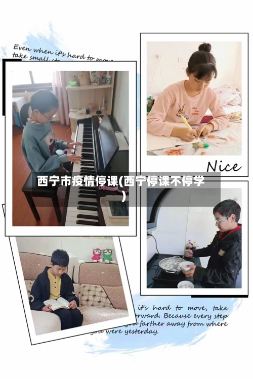西宁市疫情停课(西宁停课不停学)