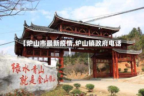 【炉山市最新疫情,炉山镇政府电话】-第2张图片