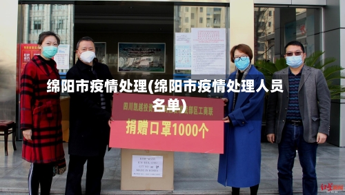 绵阳市疫情处理(绵阳市疫情处理人员名单)