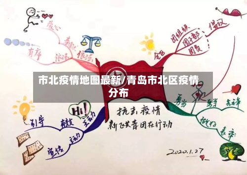 市北疫情地图最新/青岛市北区疫情分布