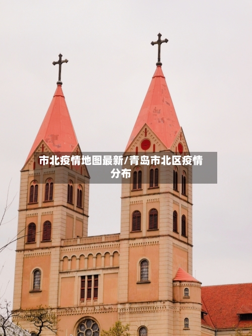 市北疫情地图最新/青岛市北区疫情分布-第2张图片