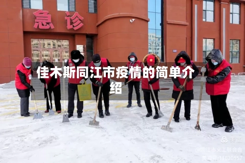 佳木斯同江市疫情的简单介绍