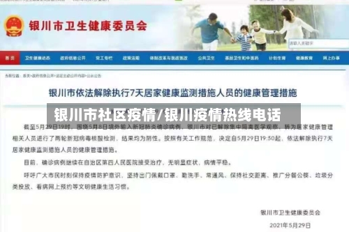 银川市社区疫情/银川疫情热线电话