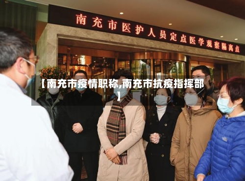【南充市疫情职称,南充市抗疫指挥部】
