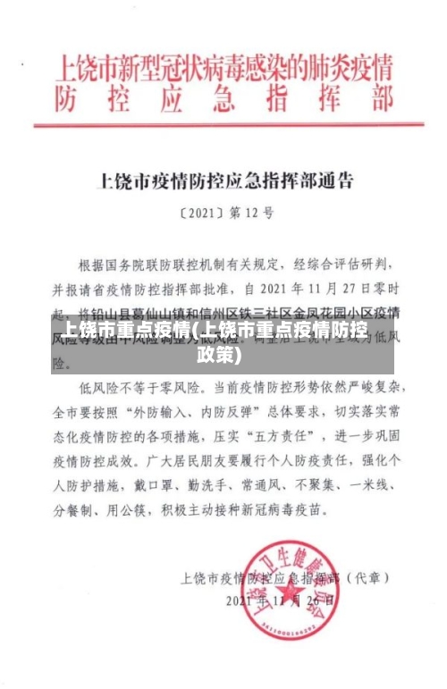 上饶市重点疫情(上饶市重点疫情防控政策)-第2张图片
