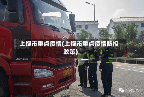 上饶市重点疫情(上饶市重点疫情防控政策)