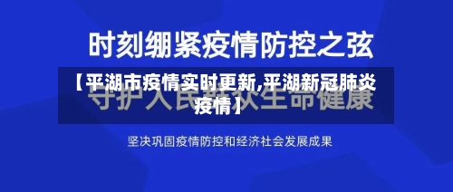 【平湖市疫情实时更新,平湖新冠肺炎疫情】